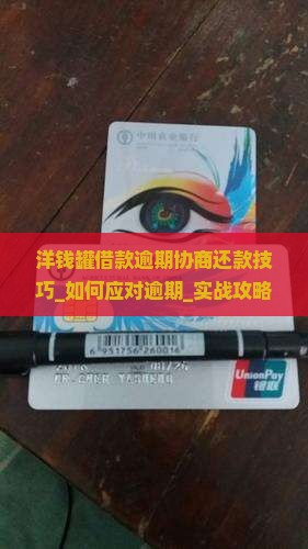 洋钱罐借款逾期协商还款技巧