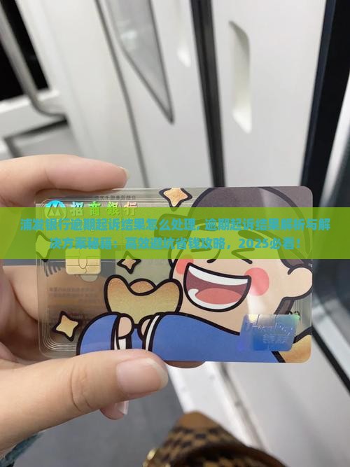 浦发银行逾期起诉结果怎么处理