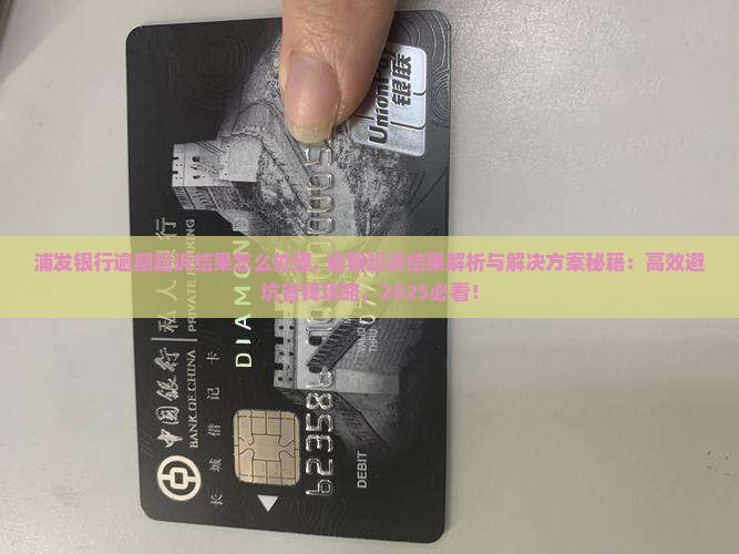 浦发银行逾期起诉结果怎么处理