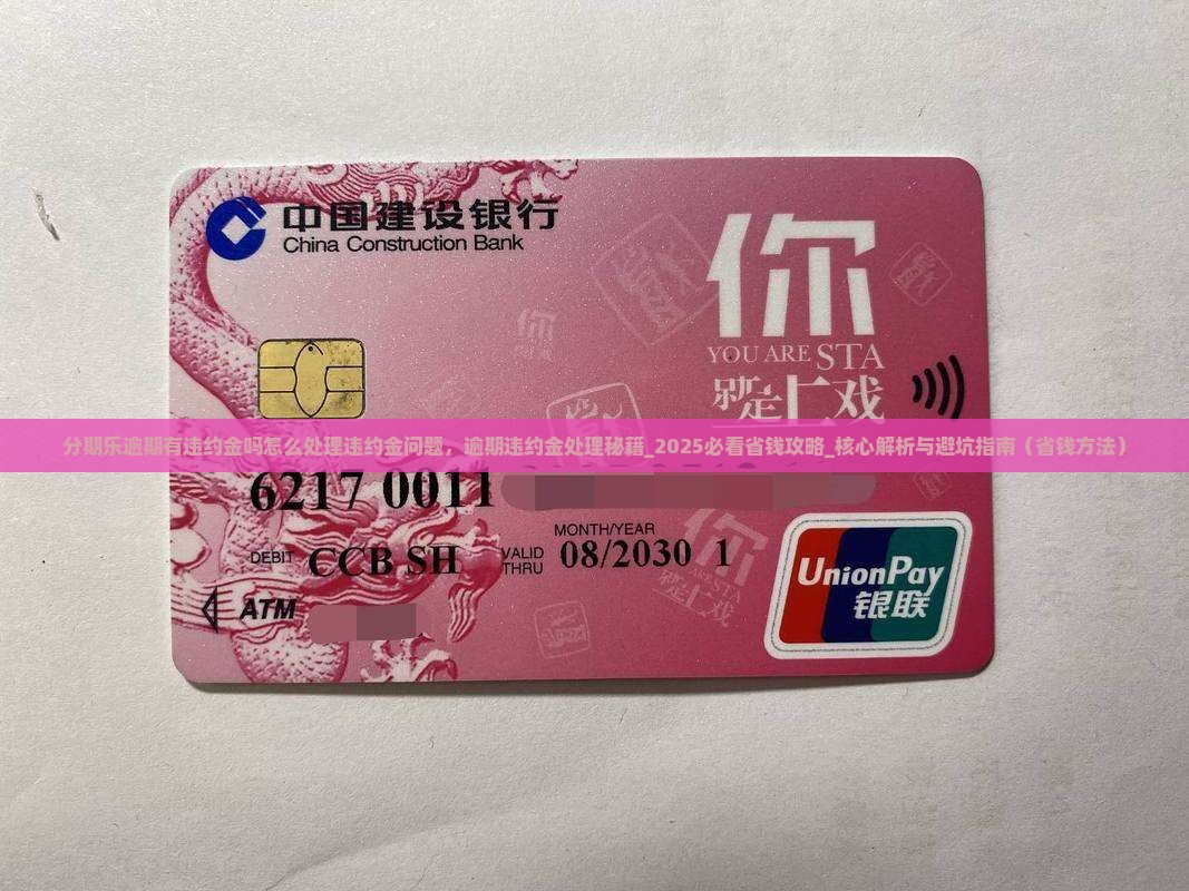 分期乐逾期有违约金吗怎么处理违约金问题