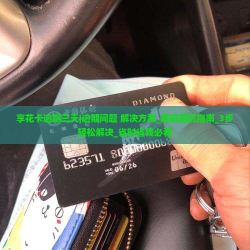 羊小咩享花卡逾期三天