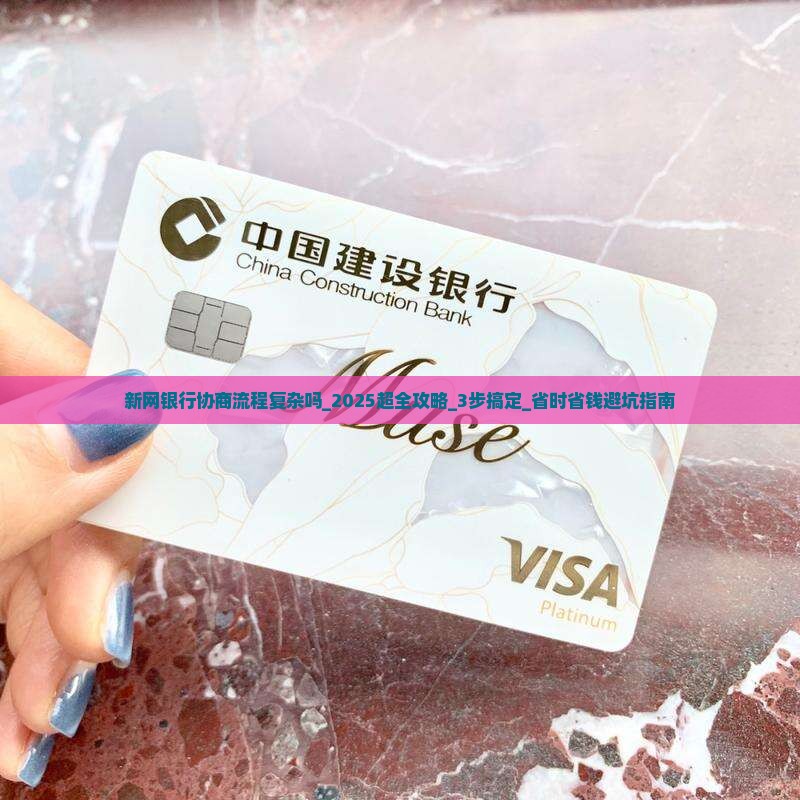 新网银行协商流程复杂吗
