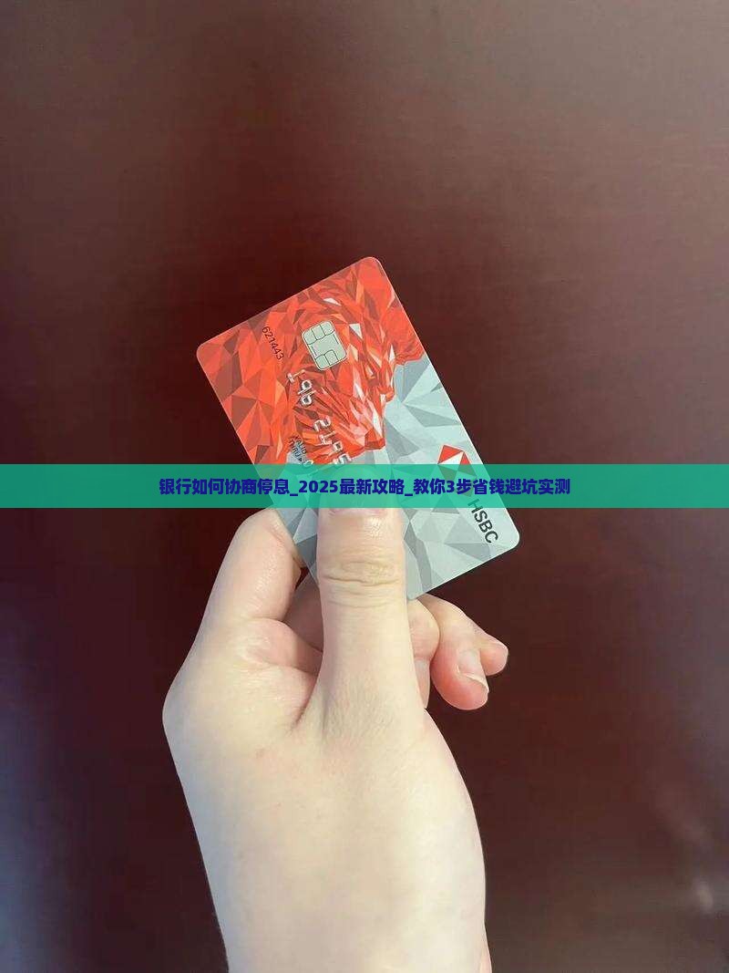 银行如何协商停息