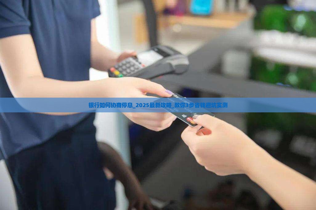 银行如何协商停息