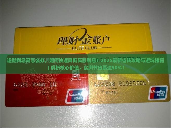招联逾期利息高怎么办
