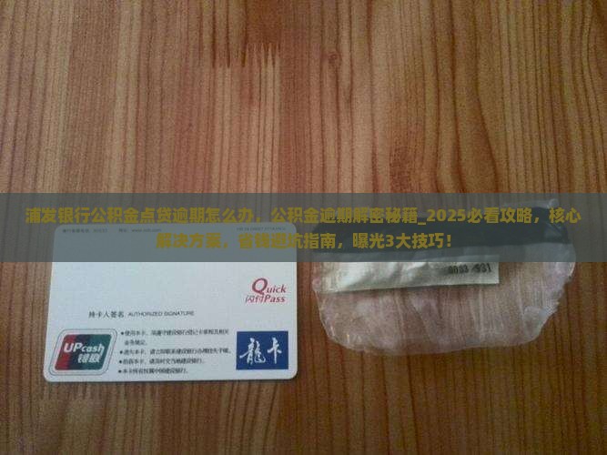 浦发银行公积金点贷逾期怎么办