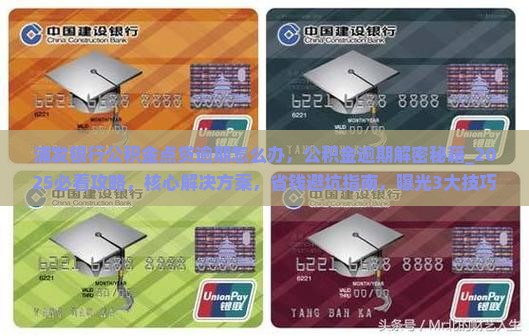 浦发银行公积金点贷逾期怎么办