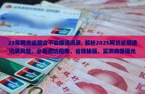 23年网贷逾期会不会爆通讯录