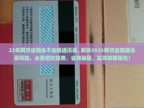 23年网贷逾期会不会爆通讯录