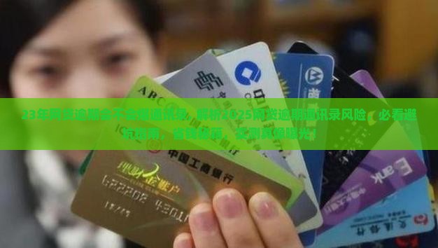23年网贷逾期会不会爆通讯录