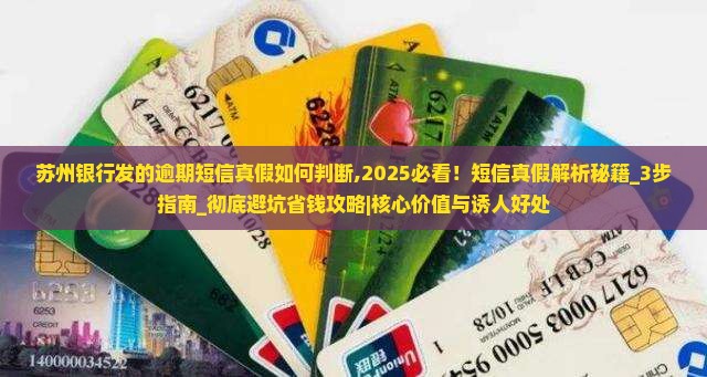 苏州银行发的逾期短信真假如何判断