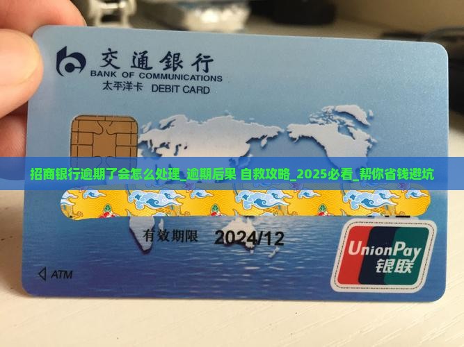 招商银行逾期了会怎么处理