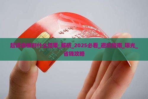微粒贷起诉会被判什么结果