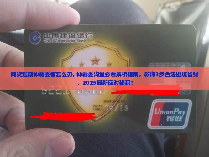 网贷逾期仲裁委加微信怎么办