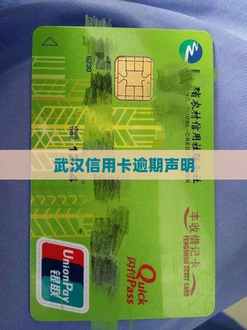 武汉信用卡逾期声明