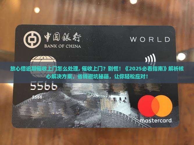 放心借逾期催收上门怎么处理