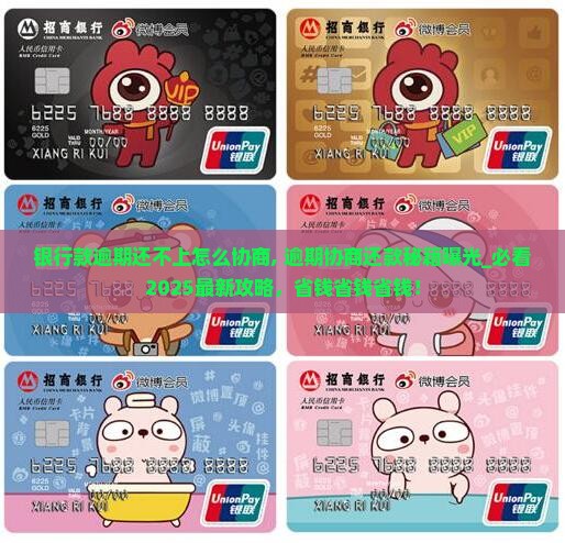 银行款逾期还不上怎么协商