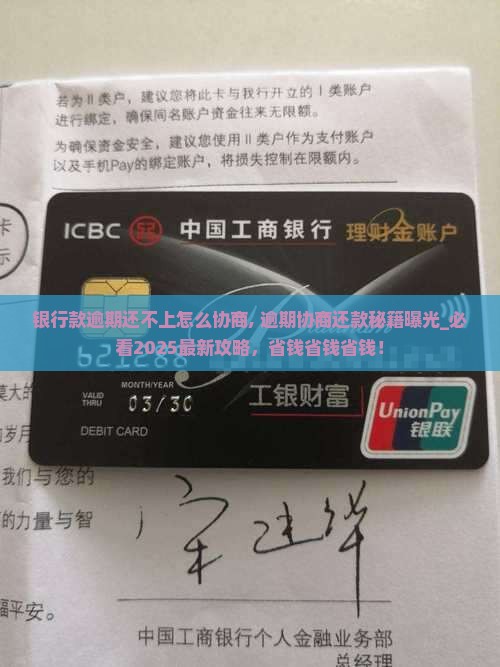 银行款逾期还不上怎么协商