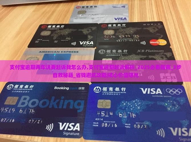 支付宝逾期两年说要起诉我怎么办
