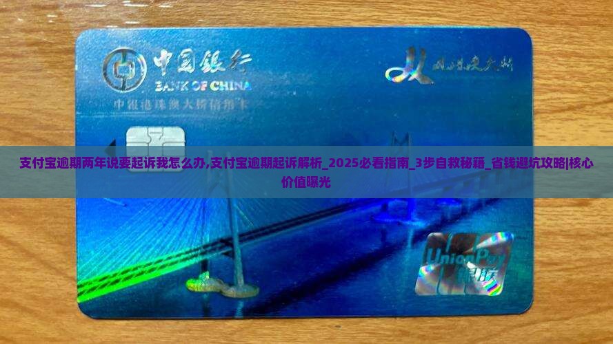 支付宝逾期两年说要起诉我怎么办