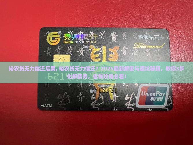 裕农贷无力偿还后果