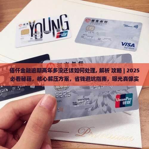 佰仟金融逾期两年多没还该如何处理