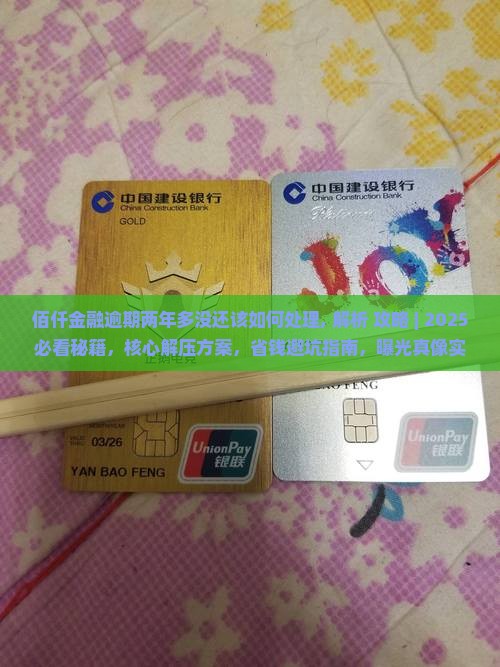 佰仟金融逾期两年多没还该如何处理