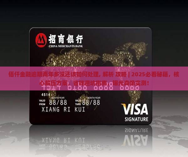 佰仟金融逾期两年多没还该如何处理