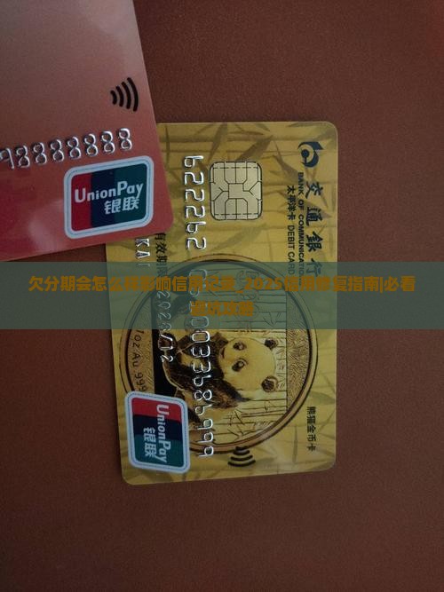 欠微粒贷分期会怎么样影响信用记录