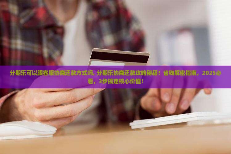 分期乐可以跟客服协商还款方式吗