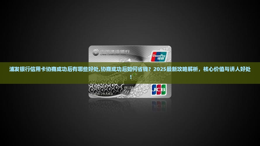 浦发银行信用卡协商成功后有哪些好处