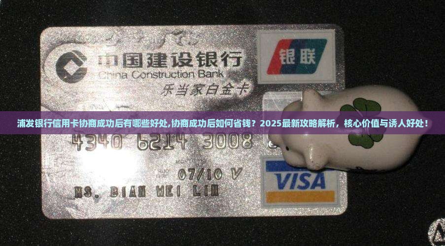 浦发银行信用卡协商成功后有哪些好处