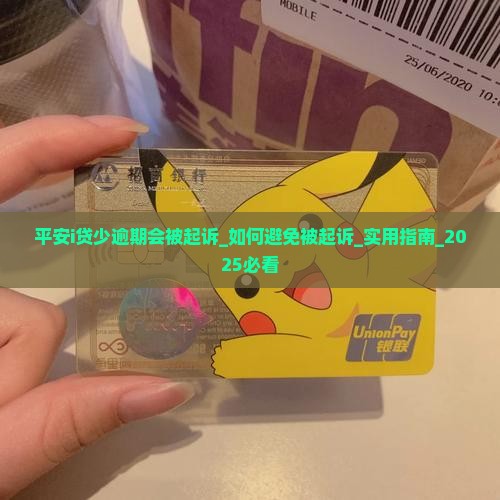 平安i贷少逾期会被起诉