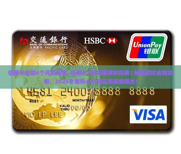 信用卡逾期6个月的后果