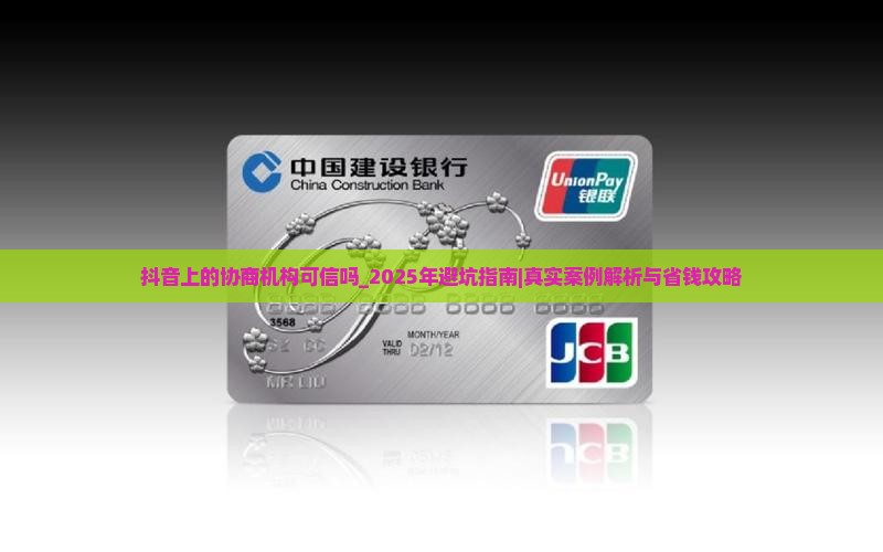 抖音上的协商机构可信吗