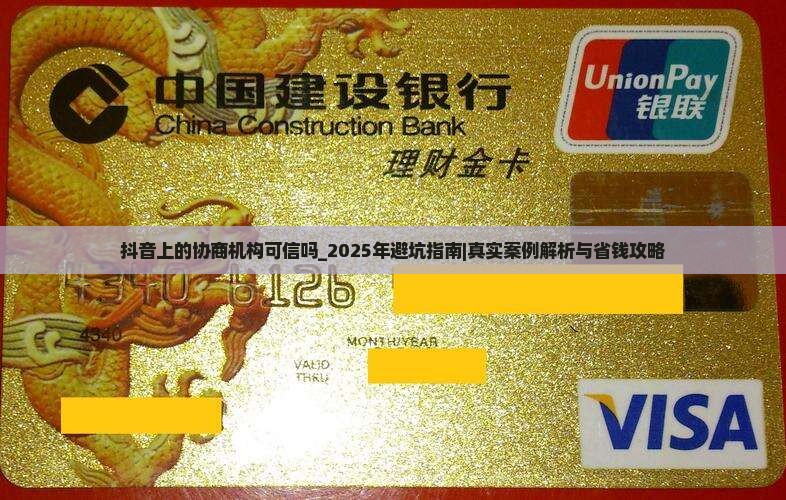 抖音上的协商机构可信吗