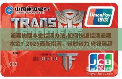 逾期协商本金结清办法 逾期协商本金结清办法