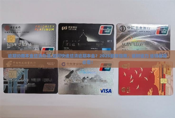 逾期协商本金结清办法 逾期协商本金结清办法