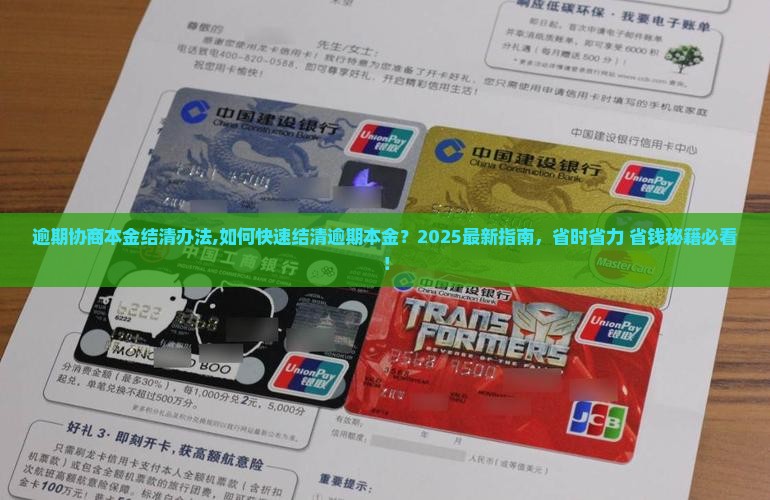 逾期协商本金结清办法 逾期协商本金结清办法