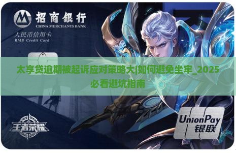 太享贷逾期被起诉应对策略大揭秘