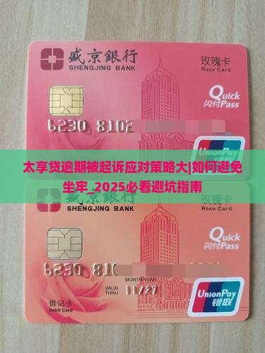太享贷逾期被起诉应对策略大揭秘