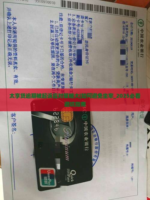 太享贷逾期被起诉应对策略大揭秘
