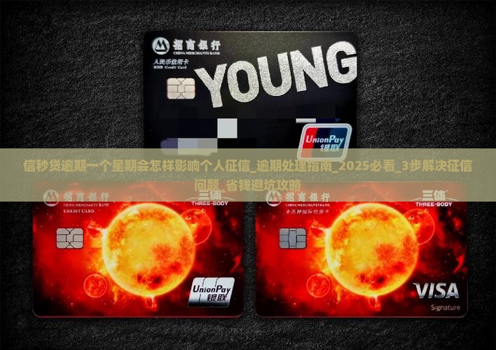 信秒贷逾期一个星期会怎样影响个人征信
