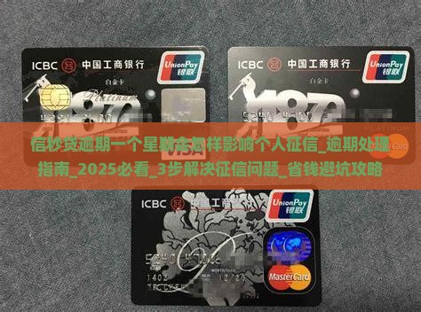 信秒贷逾期一个星期会怎样影响个人征信