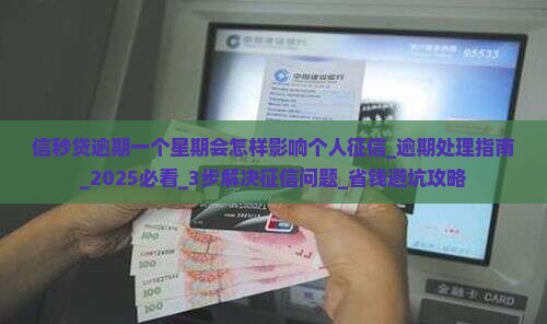 信秒贷逾期一个星期会怎样影响个人征信