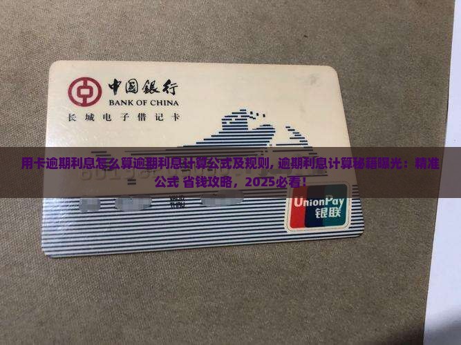 用卡逾期利息怎么算逾期利息计算公式及规则
