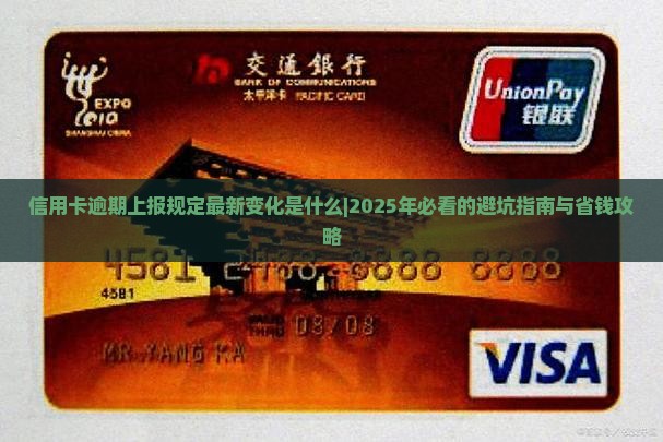 信用卡逾期上报规定最新变化是什么