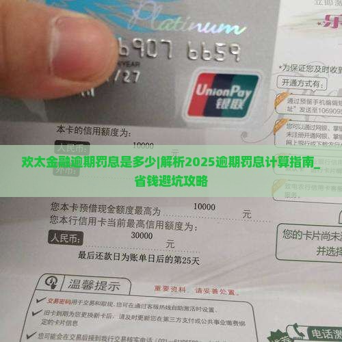 欢太金融逾期罚息是多少如何计算