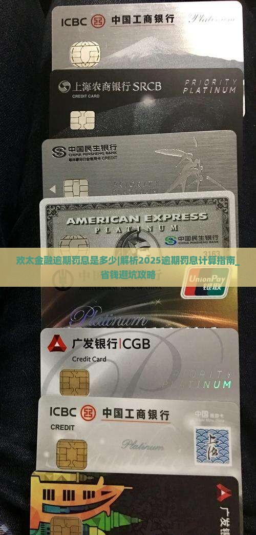 欢太金融逾期罚息是多少如何计算