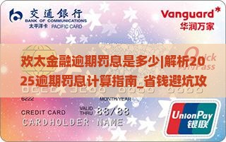 欢太金融逾期罚息是多少如何计算